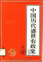 中国历代盛世农政史（1991 PDF版）