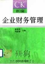 新编企业财务管理   1993  PDF电子版封面  7205026210  夏乐书，刘明辉主编 