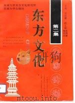 东方文化  第2集（1992.05 PDF版）