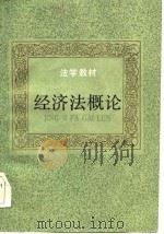 经济法概论   1987  PDF电子版封面    庄咏文等编著 