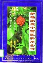 新编家庭中西医实用全书  上   1998  PDF电子版封面  7536440006  杨光，刘渝主编 