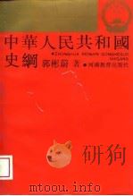 中华人民共和国史纲（1989 PDF版）