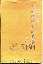 中国传统文化荟要  2（1997 PDF版）
