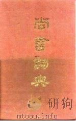 尚书词典   1993  PDF电子版封面  7220000731  周民编写 