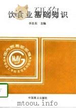 饮食业基础知识   1995  PDF电子版封面  7504413054  李昌东主编 