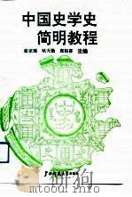 中国史学史简明教程（1992 PDF版）