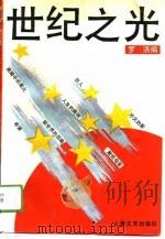 世纪之光  纪念中国共产党建党七十周年（1991 PDF版）