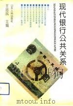 现代银行公共关系   1993  PDF电子版封面  7209013938  王忠民主编 