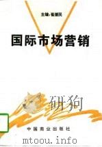 国际市场营销   1996  PDF电子版封面  7504432881  崔援民主编 