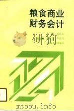 粮食商业财务会计   1991  PDF电子版封面  7307010461  刘兴元主编 