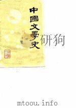 中国文学史  上   1979  PDF电子版封面    十三院校中文系 