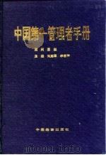 中国第一管理者手册（1993 PDF版）