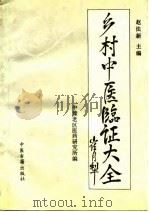 乡村中医临证大全（1988 PDF版）