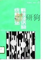 科技经济的统筹方法   1997  PDF电子版封面  7561512325  骆振华，刘震宇编著 