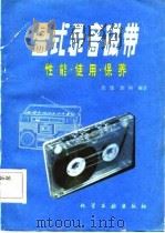 盒式录音磁带  性能·使用·保养   1984  PDF电子版封面  15063·3576  张强，徐轲编著 