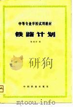 铁路计划   1980  PDF电子版封面  4043·1014  陈福荫编 