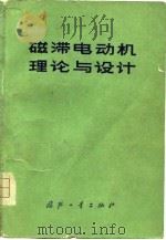 磁滞电动机理论与设计   1977  PDF电子版封面    星云仪表厂编译 