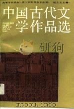 中国古代文学作品选（1989 PDF版）
