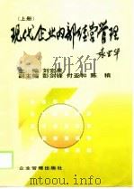 现代企业内部经营管理  上   1998  PDF电子版封面  7800015572  刘宏泉主编 