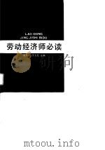 劳动经济师必读   1989  PDF电子版封面  7536413904  赵履宽，王玉元主编 
