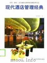 现代酒店管理经典  宾馆·酒店·会员制俱乐部和商务楼管理方法（1996 PDF版）