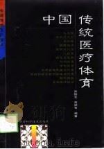 中国传统医疗体育（1998 PDF版）