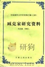 臧克家研究资料   1990  PDF电子版封面  7226004909  冯光廉，刘增人编 