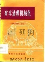 矿车清理机械化   1977  PDF电子版封面    《矿车清理机械化》编写组编 