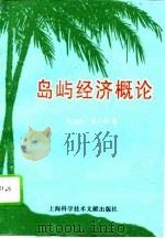 岛屿经济概论   1995  PDF电子版封面  7543907674  吴志冲，季学明著 