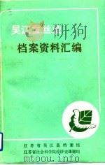 吴江蚕丝业档案资料汇编（1989 PDF版）