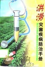 洪涝灾害疾病防治手册   1999  PDF电子版封面  753901458X  张建华主编；李公民等编写 