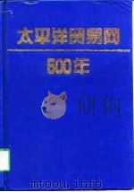 太平洋贸易网500年   1998  PDF电子版封面  7215042146  何芳川主编 