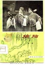 胭脂  越剧   1979  PDF电子版封面  10103·121  巍峨，双戈编剧 