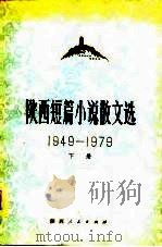 陕西短篇小说散文选  1949-1979  下   1979  PDF电子版封面    陕西师范大学中文系 