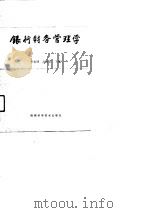 银行财务管理学   1990  PDF电子版封面  7536907907  李光明，高民乐主编 