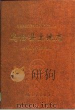 乌恰县土地志（1997 PDF版）