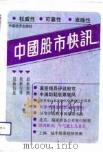 中国股市快讯  第1辑   1992  PDF电子版封面  750171777X  袁放尧，黄土主编 