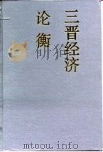 三晋经济论衡（1993 PDF版）