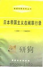 日本帝国主义在闽罪行录  1931-1945年   1995  PDF电子版封面  7211024178  福建省档案馆编 