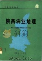 陕西农业地理   1979  PDF电子版封面  12094·10  西北大学地理系《陕西农业地理》编写组编 