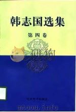 韩志国选集  第4卷（1998 PDF版）