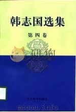 韩志国选集  第4卷   1998  PDF电子版封面  7505813455  韩志国著 