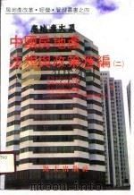 中国房地产法规与政策汇编  2（1989 PDF版）