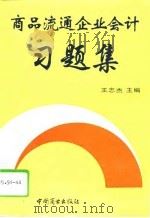 商品流通企业会计习题集   1993  PDF电子版封面  7504421065  王志杰编 