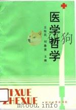 医学哲学   1991  PDF电子版封面  7561404298  王铨民，刘隆祺主编 