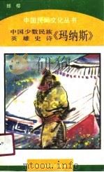 中国少数民族英雄史诗《玛纳斯》（1990 PDF版）