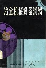 冶金机械设备润滑   1983  PDF电子版封面  15114·1  史中利编 