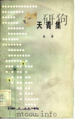 天青集   1983  PDF电子版封面  10100·626  鲁藜编 