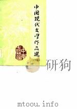 中国现代文学作品选  下   1978  PDF电子版封面    华南师院，暨南大学等 
