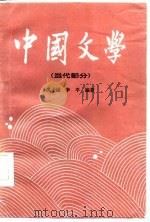 中国文学  四  （当代部分）   1986年11月第1版  PDF电子版封面    洪子诚  李平 